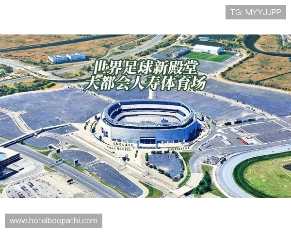 2026年世界杯举办地点的选择背景及未来发展趋势解读