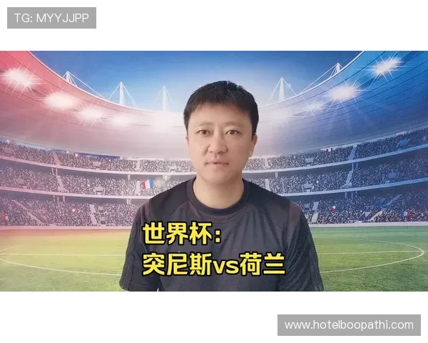 2026年世界杯突尼斯与荷兰队比赛时间地点及关键战术分析